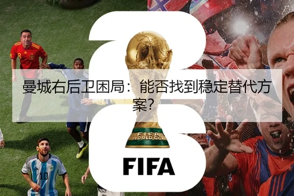 曼城右后卫困局：能否找到稳定替代方案？